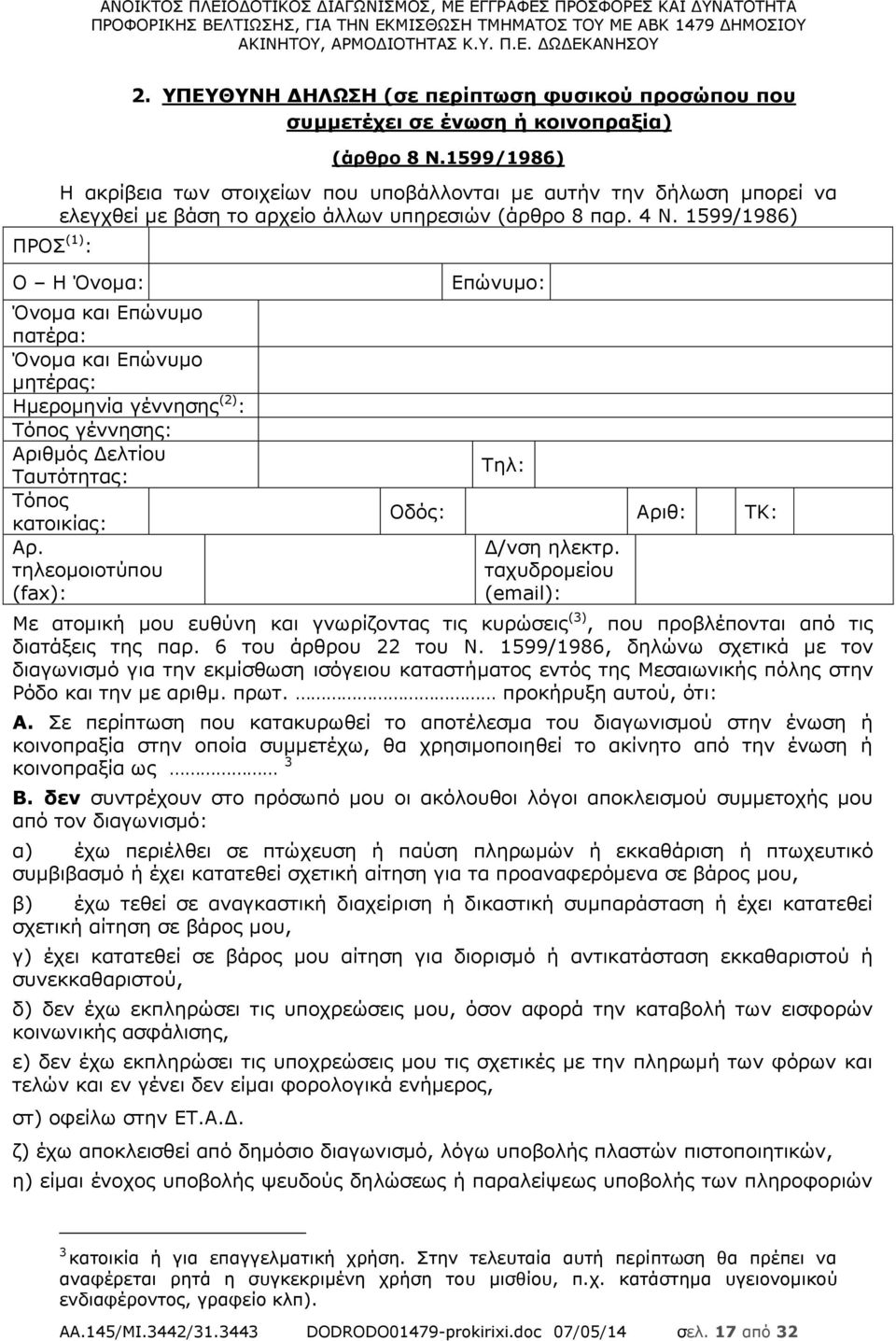 1599/1986) Ο Η Όνομα: Όνομα και Επώνυμο πατέρα: Όνομα και Επώνυμο μητέρας: Ημερομηνία γέννησης (2) : Τόπος γέννησης: Αριθμός Δελτίου Ταυτότητας: Τόπος κατοικίας: Αρ.