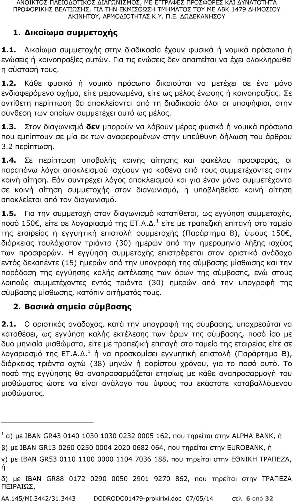 Σε αντίθετη περίπτωση θα αποκλείονται από τη διαδικασία όλοι οι υποψήφιοι, στην σύνθεση των οποίων συμμετέχει αυτό ως μέλος. 1.3.