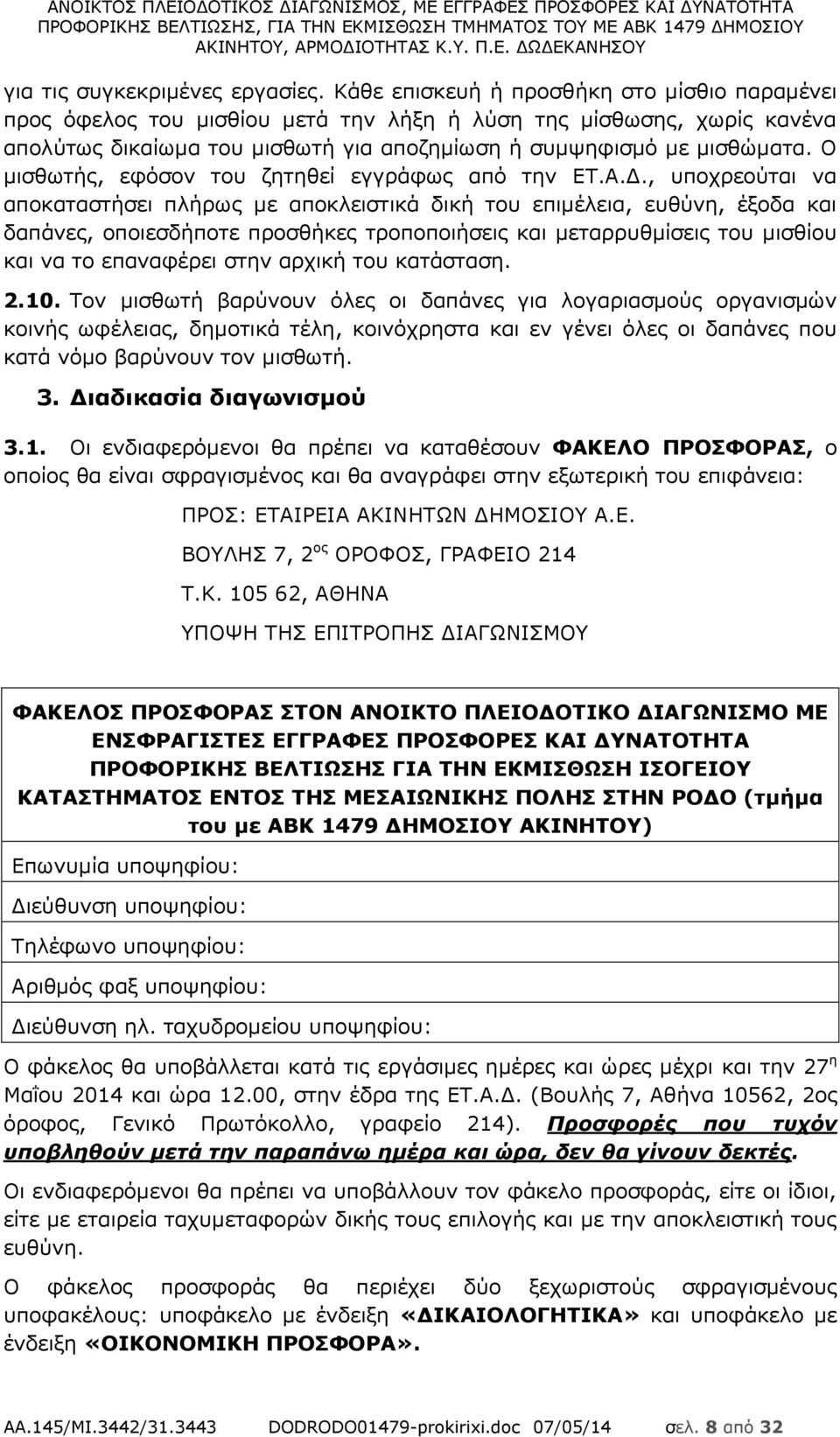 Ο μισθωτής, εφόσον του ζητηθεί εγγράφως από την ΕΤ.Α.Δ.