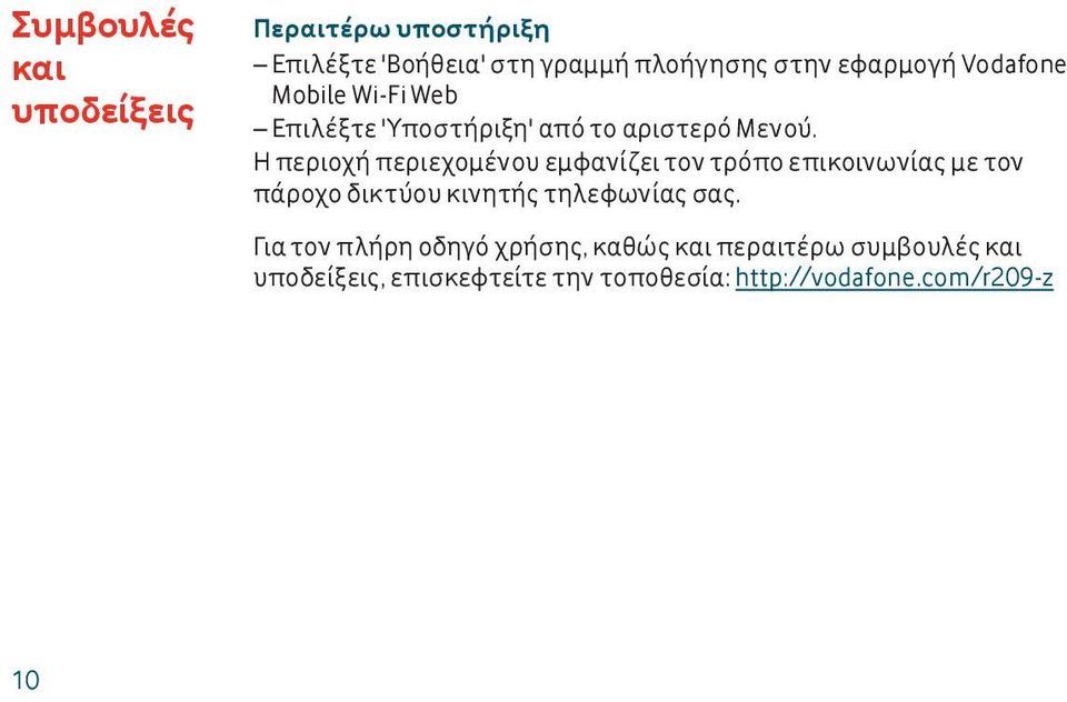 Η περιοχή περιεχομένου εμφανίζει τον τρόπο επικοινωνίας με τον πάροχο δικτύου κινητής τηλεφωνίας σας.