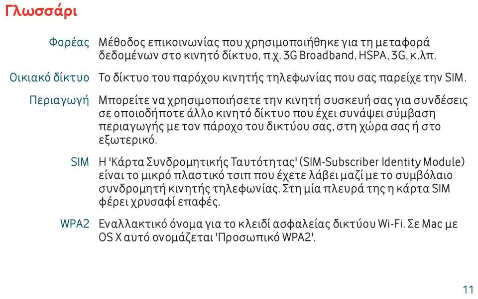 Μπορείτε να χρησιμοποιήσετε την κινητή συσκευή σας για συνδέσεις σε οποιοδήποτε άλλο κινητό δίκτυο που έχει συνάψει σύμβαση περιαγωγής με τον πάροχο του δικτύου σας, στη χώρα σας ή στο