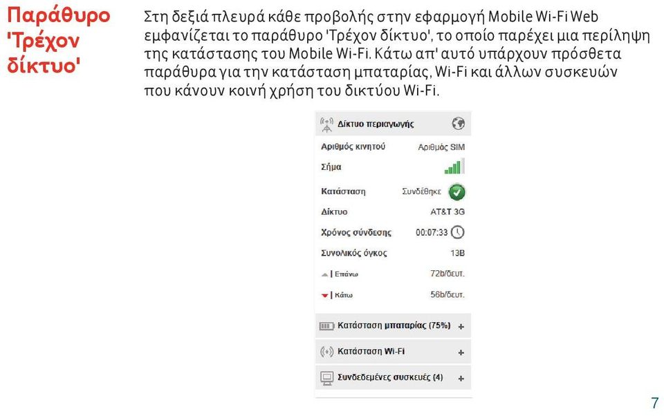 κατάστασης του Mobile Wi-Fi.