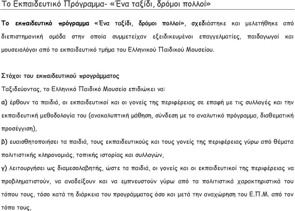 Στόχοι του εκπαιδευτικού προγράμματος Ταξιδεύοντας, το Ελληνικό Παιδικό Μουσείο επιδιώκει να: α) έρθουν τα παιδιά, οι εκπαιδευτικοί και οι γονείς της περιφέρειας σε επαφή με τις συλλογές και την