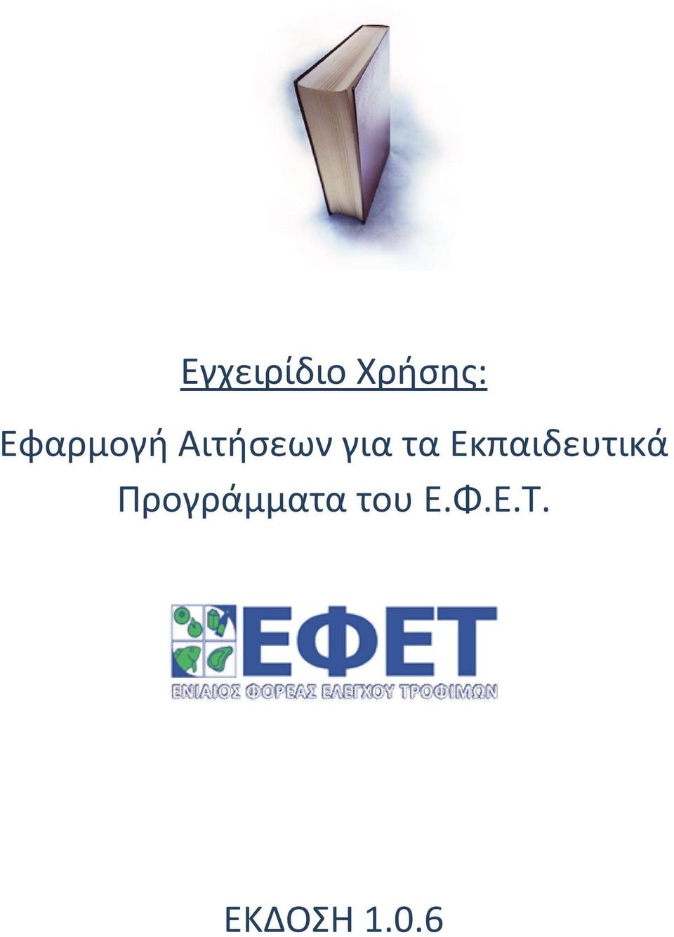 τα Εκπαιδευτικά