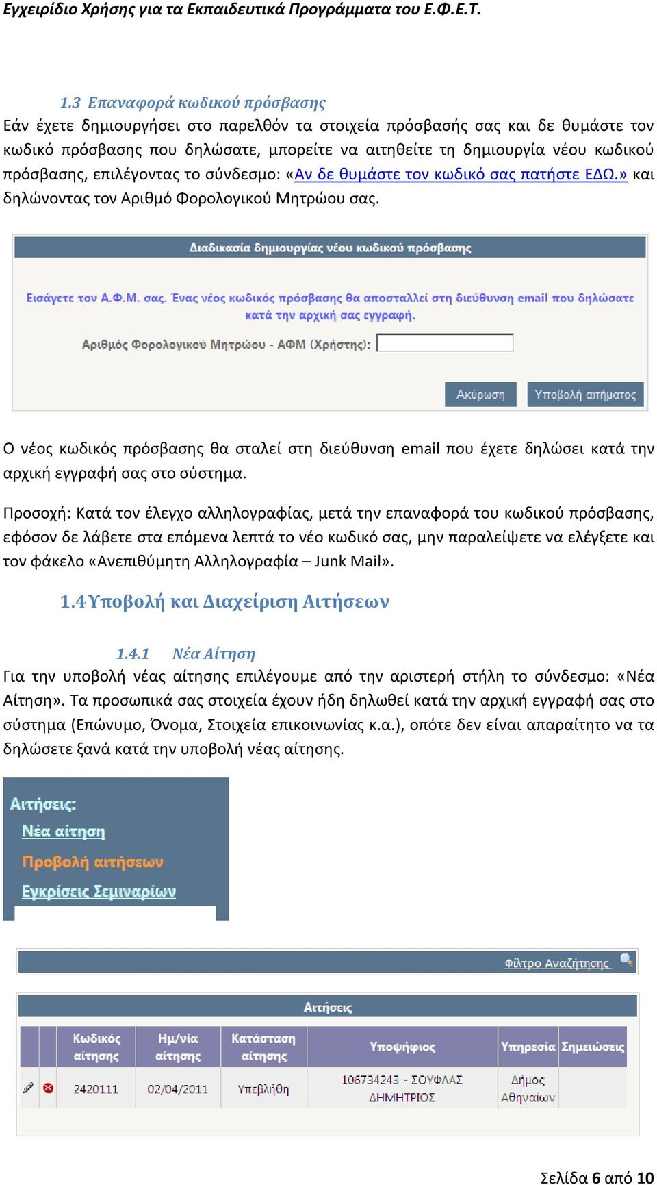 Ο νέος κωδικός πρόσβασης θα σταλεί στη διεύθυνση email που έχετε δηλώσει κατά την αρχική εγγραφή σας στο σύστημα.