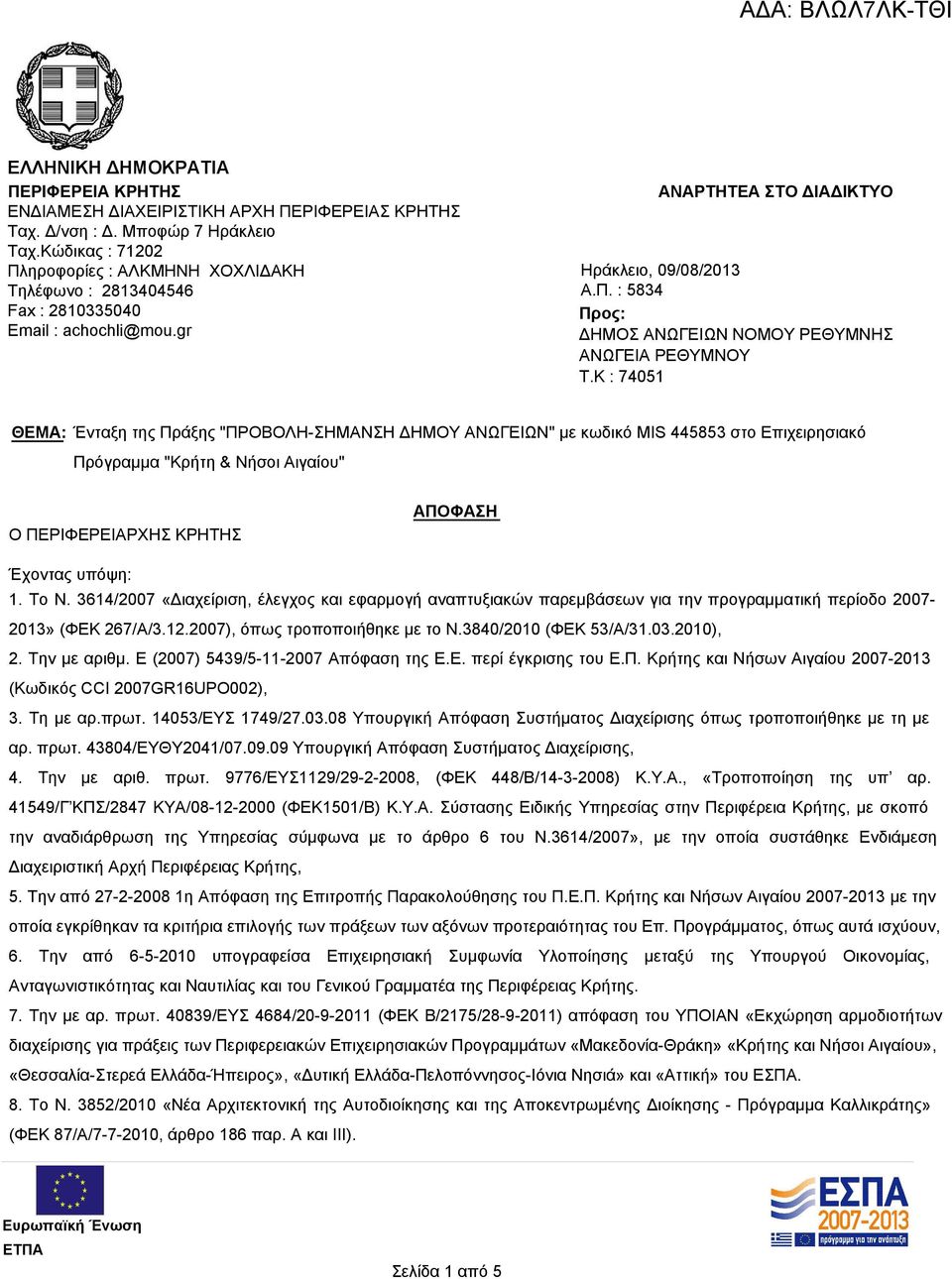 K : 74051 ΘΕΜΑ: Ένταξη της Πράξης "ΠΡΟΒΟΛΗ-ΣΗΜΑΝΣΗ ΔΗΜΟΥ ΑΝΩΓΕΙΩΝ" με κωδικό MIS 445853 στο Επιχειρησιακό Πρόγραμμα "Κρήτη & Νήσοι Αιγαίου" Ο ΠΕΡΙΦΕΡΕΙΑΡΧΗΣ ΚΡΗΤΗΣ ΑΠΟΦΑΣΗ Έχοντας υπόψη: 1. Το Ν.