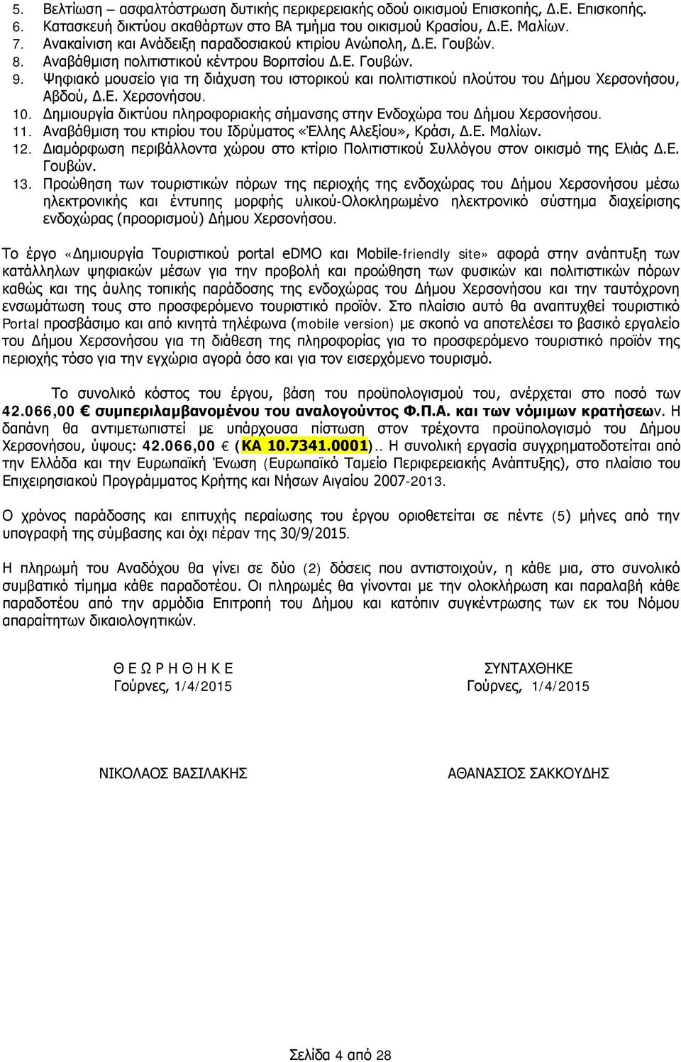 Ψηφιακό μουσείο για τη διάχυση του ιστορικού και πολιτιστικού πλούτου του Δήμου Χερσονήσου, Αβδού, Δ.Ε. Χερσονήσου. 10. Δημιουργία δικτύου πληροφοριακής σήμανσης στην Ενδοχώρα του Δήμου Χερσονήσου.