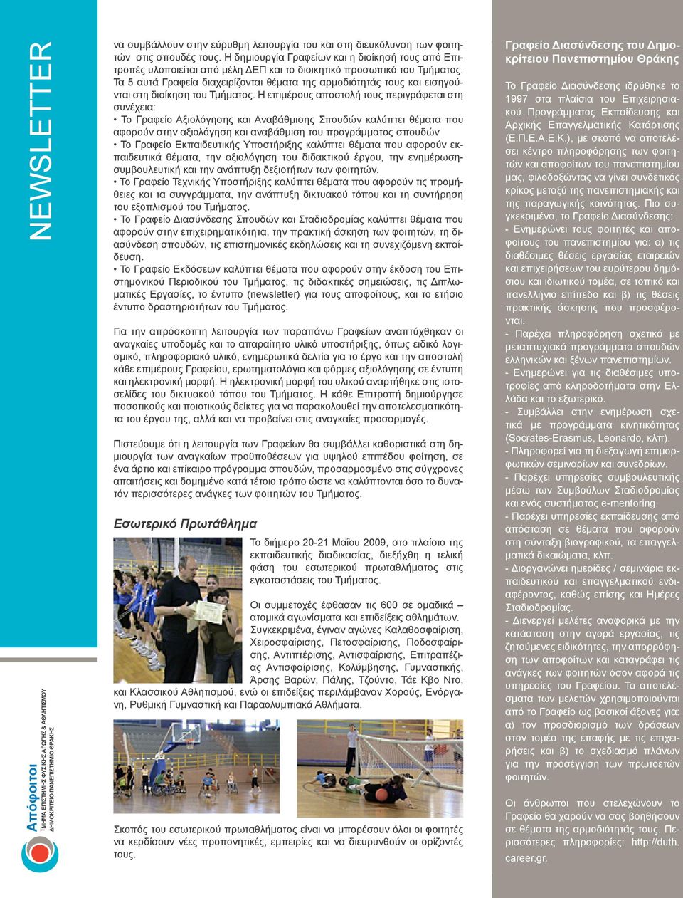 Τα 5 αυτά Γραφεία διαχειρίζονται θέματα της αρμοδιότητάς τους και εισηγούνται στη διοίκηση του Τμήματος.