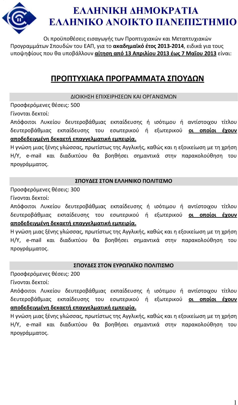 δευτεροβάθμιας εκπαίδευσης ή ισότιμου ή αντίστοιχου τίτλου δευτεροβάθμιας εκπαίδευσης του εσωτερικού ή εξωτερικού οι οποίοι έχουν αποδεδειγμένη δεκαετή επαγγελματική εμπειρία.