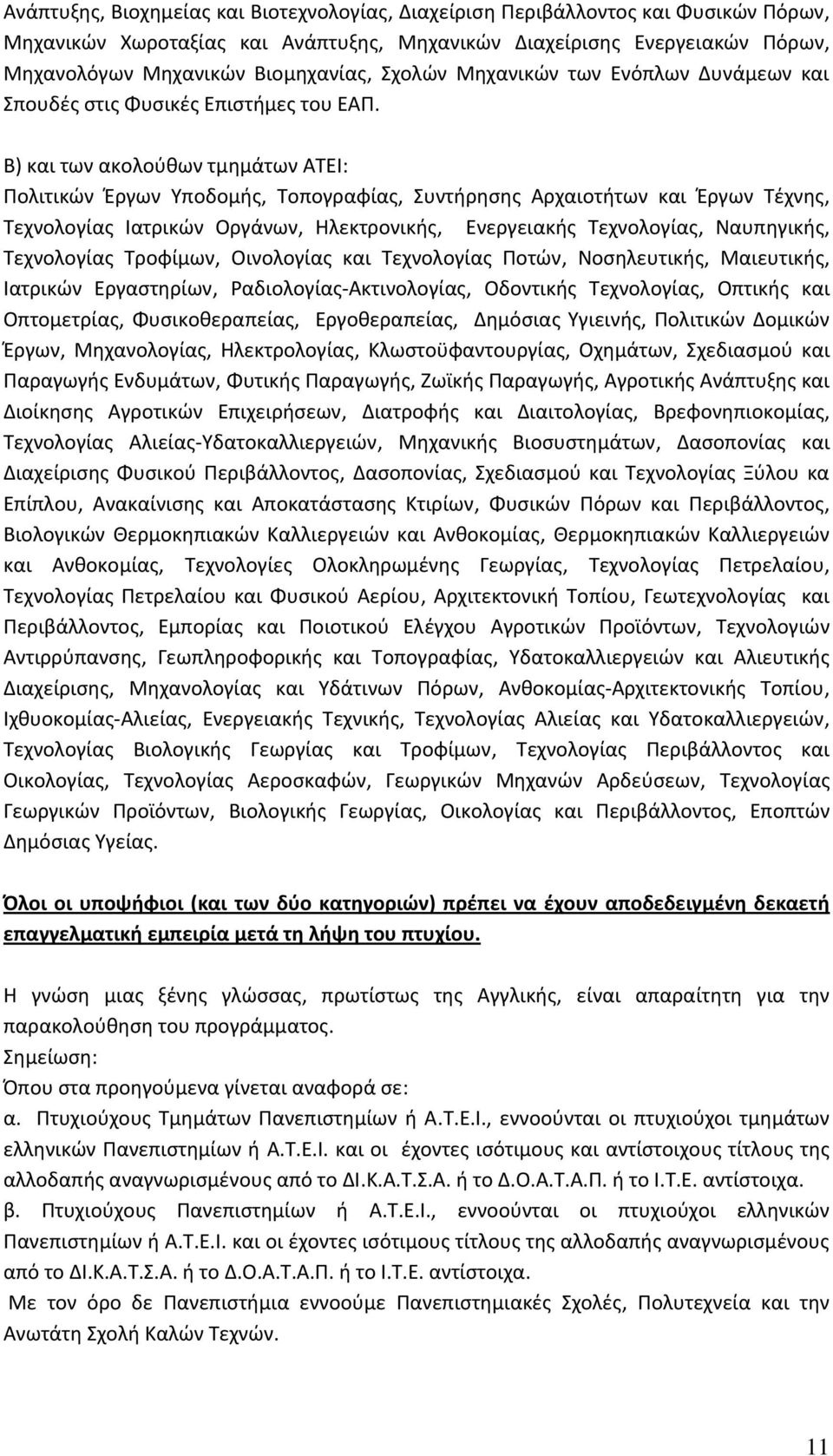 Β) και των ακολούθων τμημάτων ΑΤΕΙ: Πολιτικών Έργων Υποδομής, Τοπογραφίας, Συντήρησης Αρχαιοτήτων και Έργων Τέχνης, Τεχνολογίας Ιατρικών Οργάνων, Ηλεκτρονικής, Ενεργειακής Τεχνολογίας, Ναυπηγικής,
