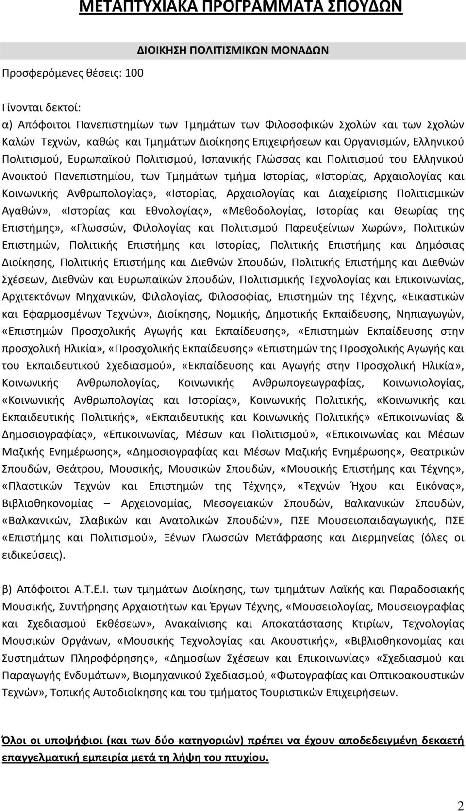 Αρχαιολογίας και Κοινωνικής Ανθρωπολογίας», «Ιστορίας, Αρχαιολογίας και Διαχείρισης Πολιτισμικών Αγαθών», «Ιστορίας και Εθνολογίας», «Μεθοδολογίας, Ιστορίας και Θεωρίας της Επιστήμης», «Γλωσσών,