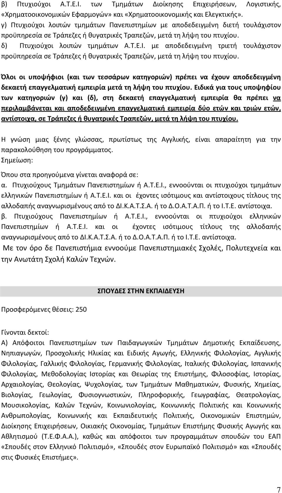 με αποδεδειγμένη τριετή τουλάχιστον προϋπηρεσία σε Τράπεζες ή θυγατρικές Τραπεζών, μετά τη λήψη του πτυχίου.