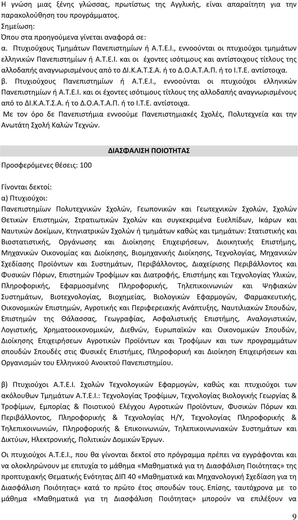 Ευελπίδων, Ικάρων και Ναυτικών Δοκίμων, Κτηνιατρικών Σχολών ή τμημάτων καθώς και τμημάτων: Στατιστικής και Βιοστατιστικής, Οργάνωσης και Διοίκησης Επιχειρήσεων, Διοικητικής Επιστήμης, Μηχανικών