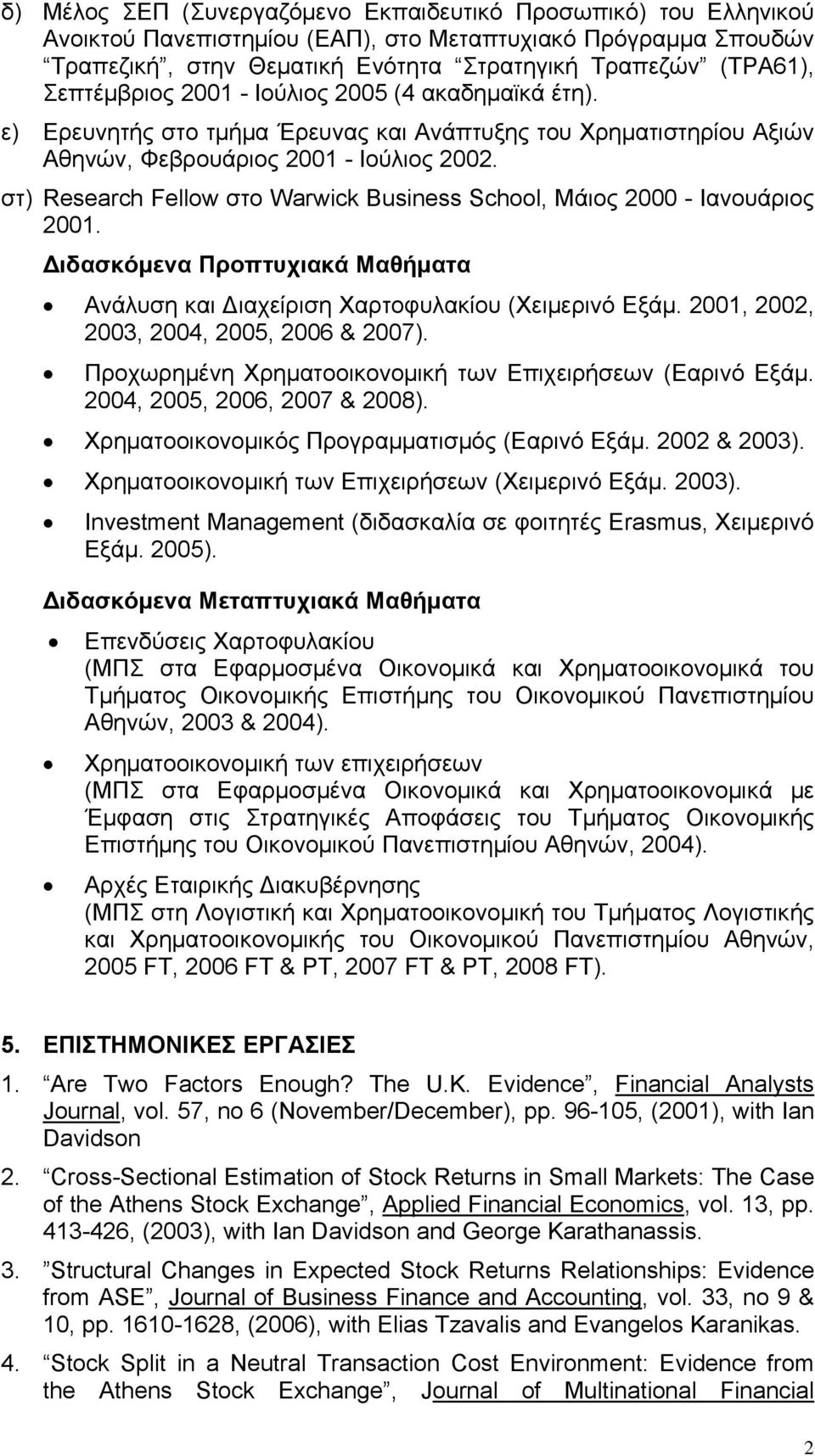 στ) Research Fellow στο Warwick Business School, Μάιος 2000 - Ιανουάριος 2001. Διδασκόμενα Προπτυχιακά Μαθήματα Ανάλυση και Διαχείριση Χαρτοφυλακίου (Χειμερινό Εξάμ.