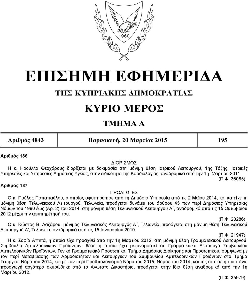 Μαρτίου 2011. (Π.Φ. 36085) Aριθμός 187 ΠΡΟΑΓΩΓΕΣ O κ.