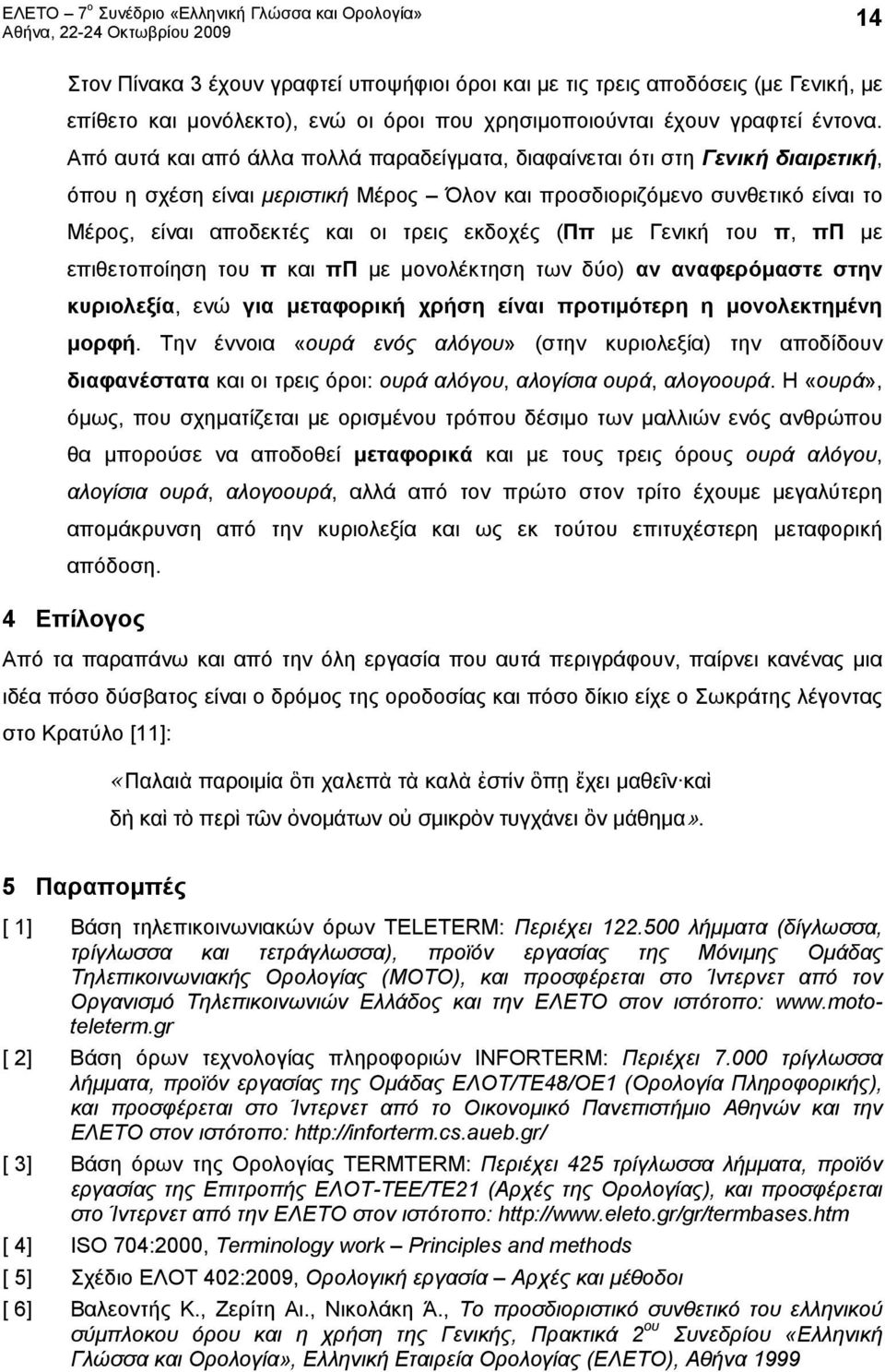 εκδοχές (Ππ με Γενική του π, ππ με επιθετοποίηση του π και ππ με μονολέκτηση των δύο) αν αναφερόμαστε στην κυριολεξία, ενώ για μεταφορική χρήση είναι προτιμότερη η μονολεκτημένη μορφή.