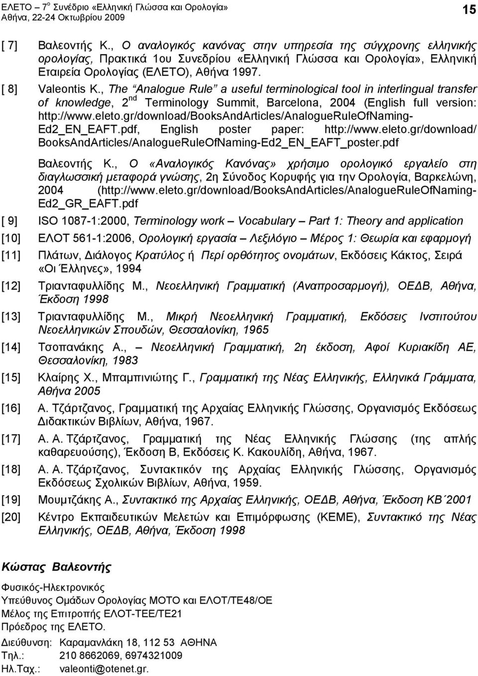 gr/download/booksandarticles/analogueruleofnaming- Ed2_EN_EAFT.pdf, English poster paper: http://www.eleto.gr/download/ BooksAndArticles/AnalogueRuleOfNaming-Ed2_EN_EAFT_poster.pdf Βαλεοντής Κ.