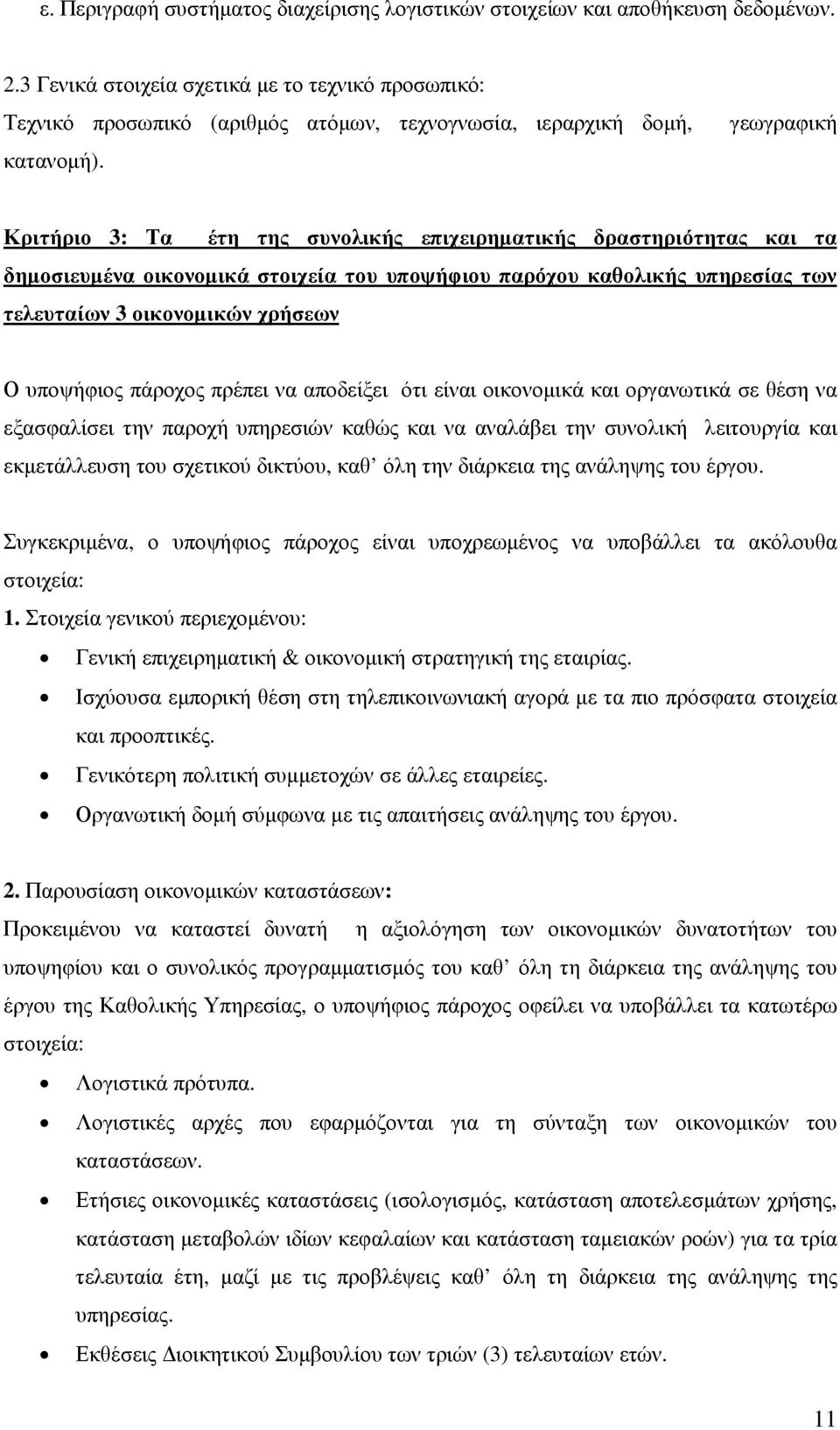 γεωγραφική Κριτήριο 3: Τα έτη της συνολικής επιχειρηµατικής δραστηριότητας και τα δηµοσιευµένα οικονοµικά στοιχεία του υποψήφιου παρόχου καθολικής υπηρεσίας των τελευταίων 3 οικονοµικών χρήσεων Ο