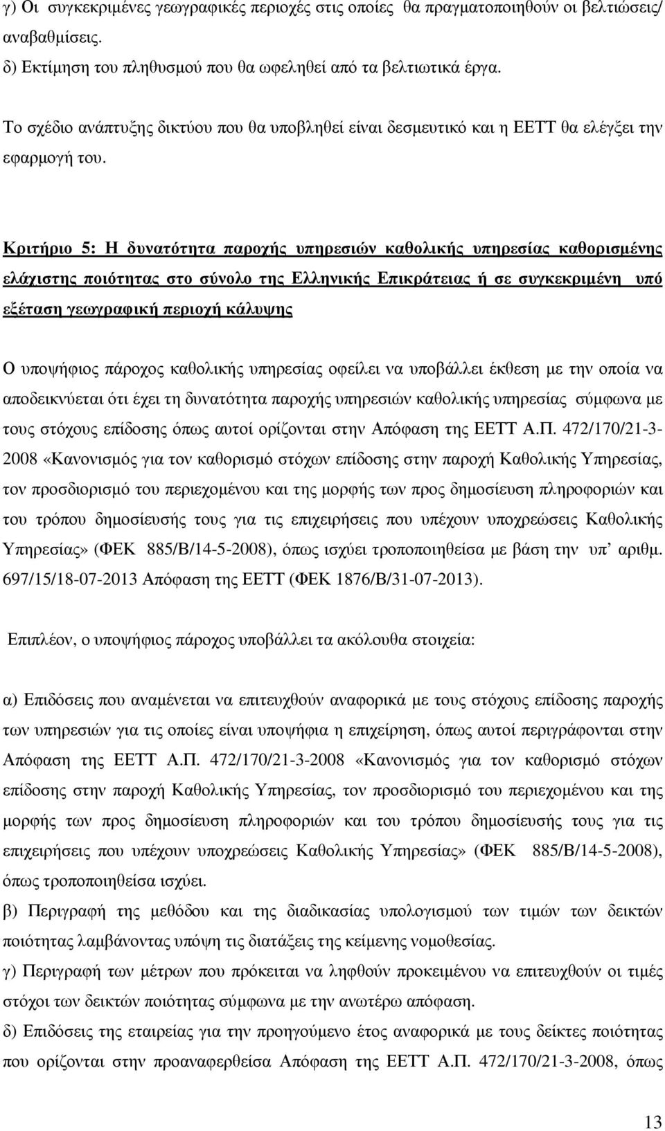 Κριτήριο 5: Η δυνατότητα παροχής υπηρεσιών καθολικής υπηρεσίας καθορισµένης ελάχιστης ποιότητας στο σύνολο της Ελληνικής Επικράτειας ή σε συγκεκριµένη υπό εξέταση γεωγραφική περιοχή κάλυψης Ο