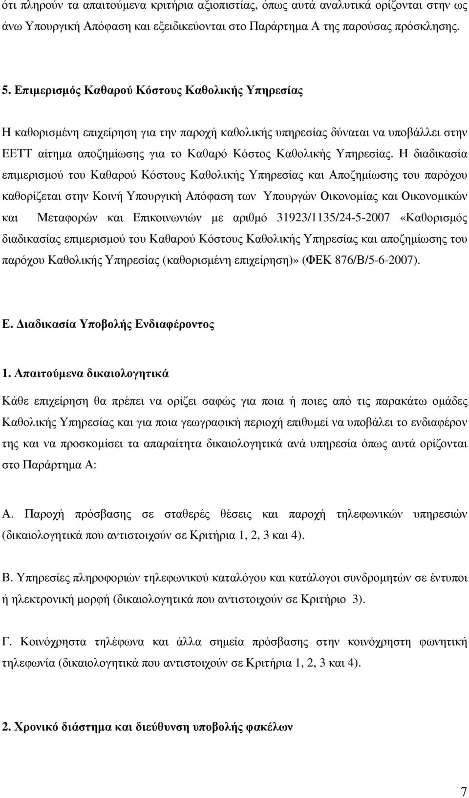 Η διαδικασία επιµερισµού του Καθαρού Κόστους Καθολικής Υπηρεσίας και Αποζηµίωσης του παρόχου καθορίζεται στην Κοινή Υπουργική Απόφαση των Υπουργών Οικονοµίας και Οικονοµικών και Μεταφορών και