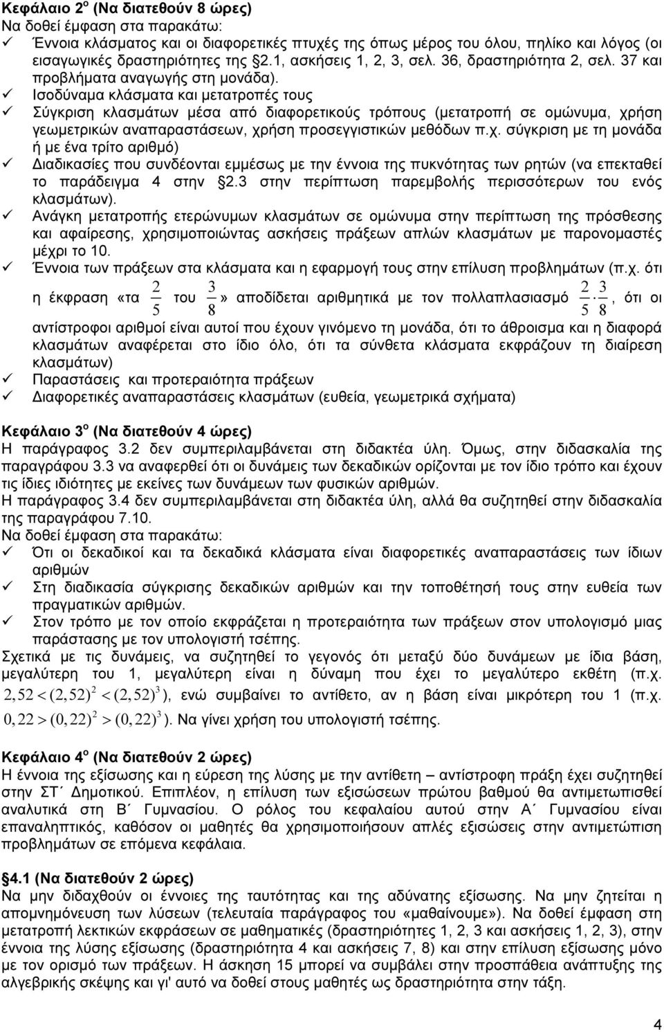 Ισοδύναµα κλάσµατα και µετατροπές τους Σύγκριση κλασµάτων µέσα από διαφορετικούς τρόπους (µετατροπή σε οµώνυµα, χρ