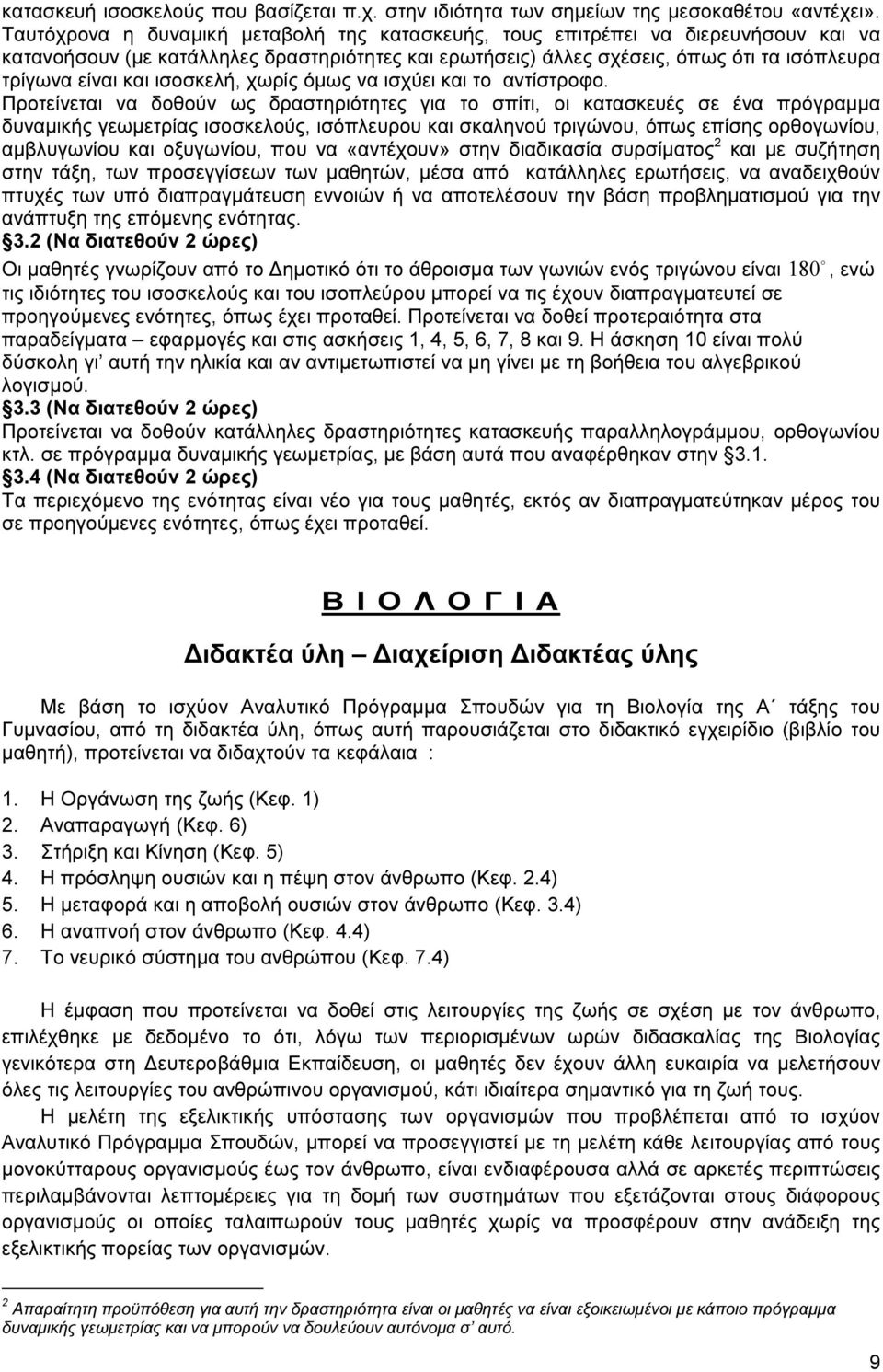 ισοσκελή, χωρίς όµως να ισχύει και το αντίστροφο.