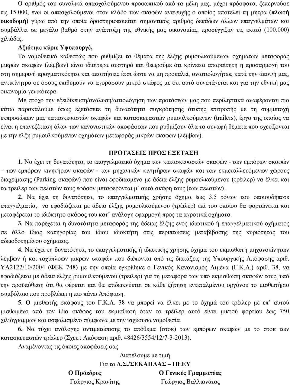 σε μεγάλο βαθμό στην ανάπτυξη της εθνικής μας οικονομίας, προσέγγιζαν τις εκατό (100.000) χιλιάδες.