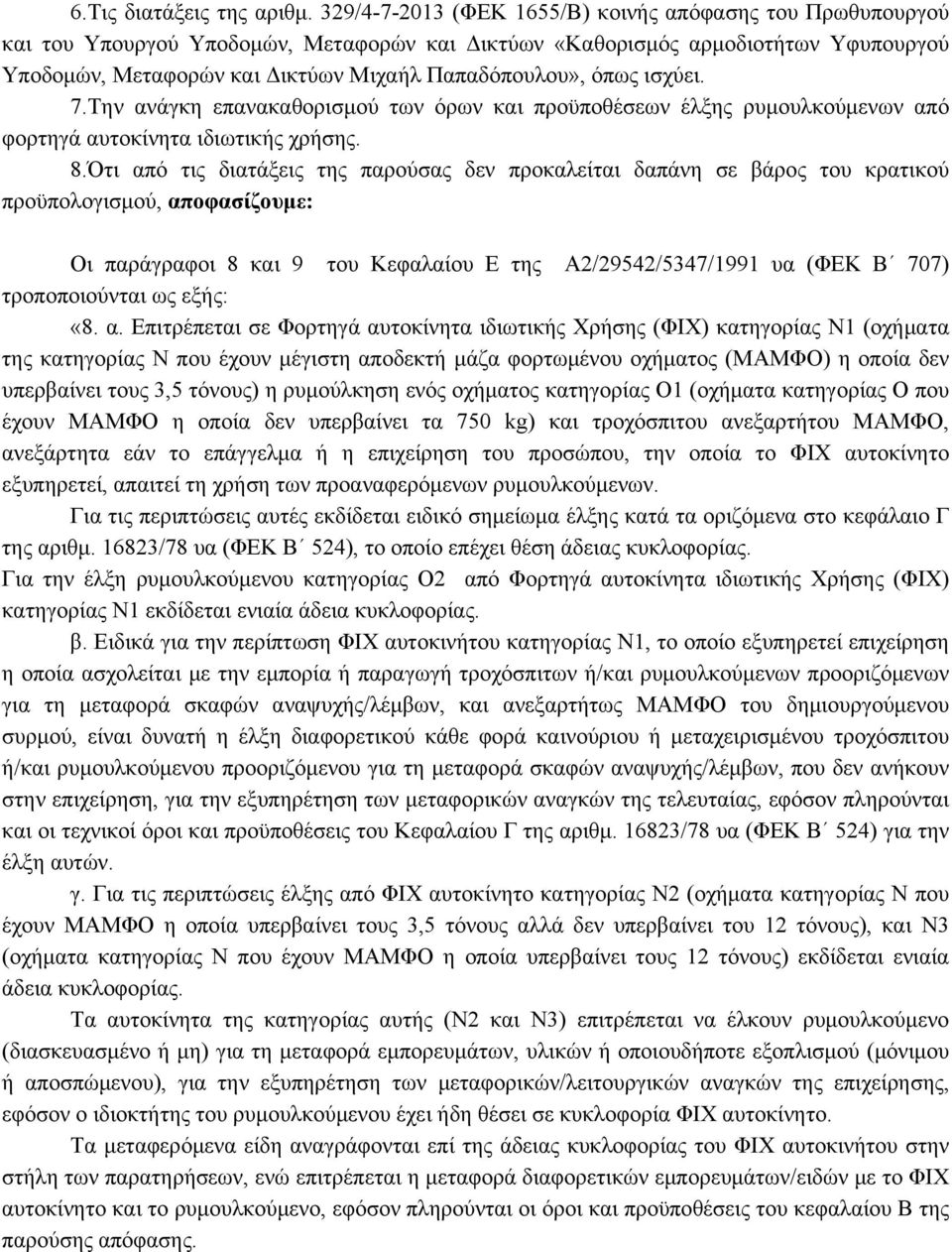 όπως ισχύει. 7.Την ανάγκη επανακαθορισμού των όρων και προϋποθέσεων έλξης ρυμουλκούμενων από φορτηγά αυτοκίνητα ιδιωτικής χρήσης. 8.