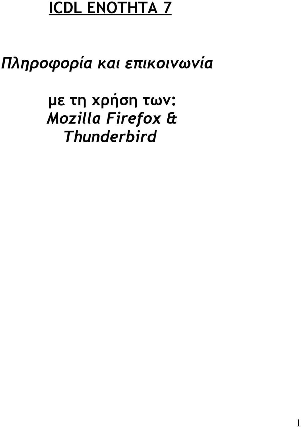 επικοινωνία με τη
