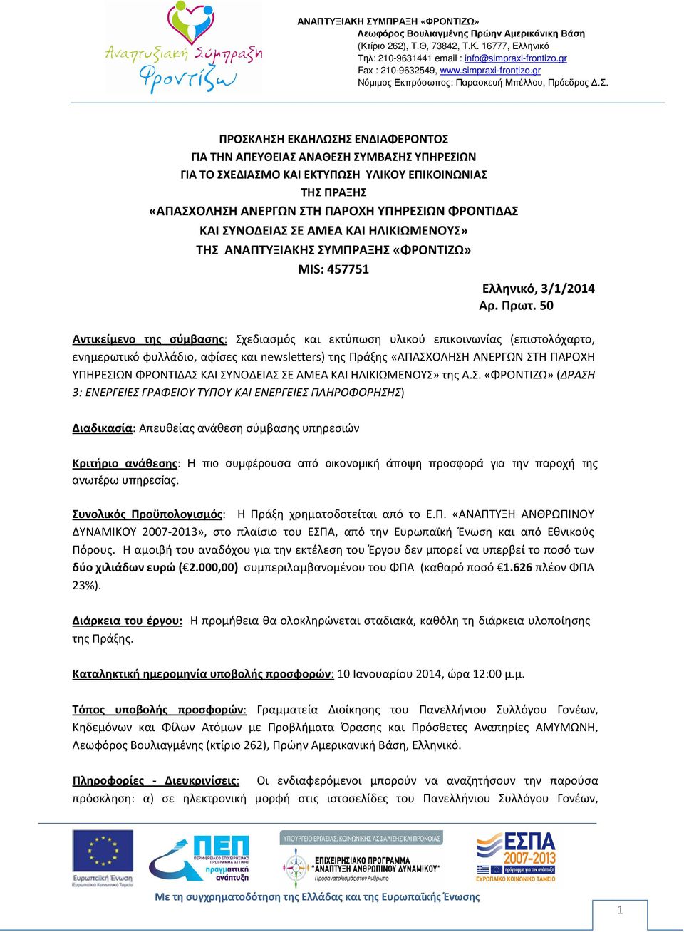 50 Αντικείμενο της σύμβασης: Σχεδιασμός και εκτύπωση υλικού επικοινωνίας (επιστολόχαρτο, ενημερωτικό φυλλάδιο, αφίσες και newsletters) της Πράξης «ΑΠΑΣΧΟΛΗΣΗ ΑΝΕΡΓΩΝ ΣΤΗ ΠΑΡΟΧΗ ΥΠΗΡΕΣΙΩΝ ΦΡΟΝΤΙΔΑΣ