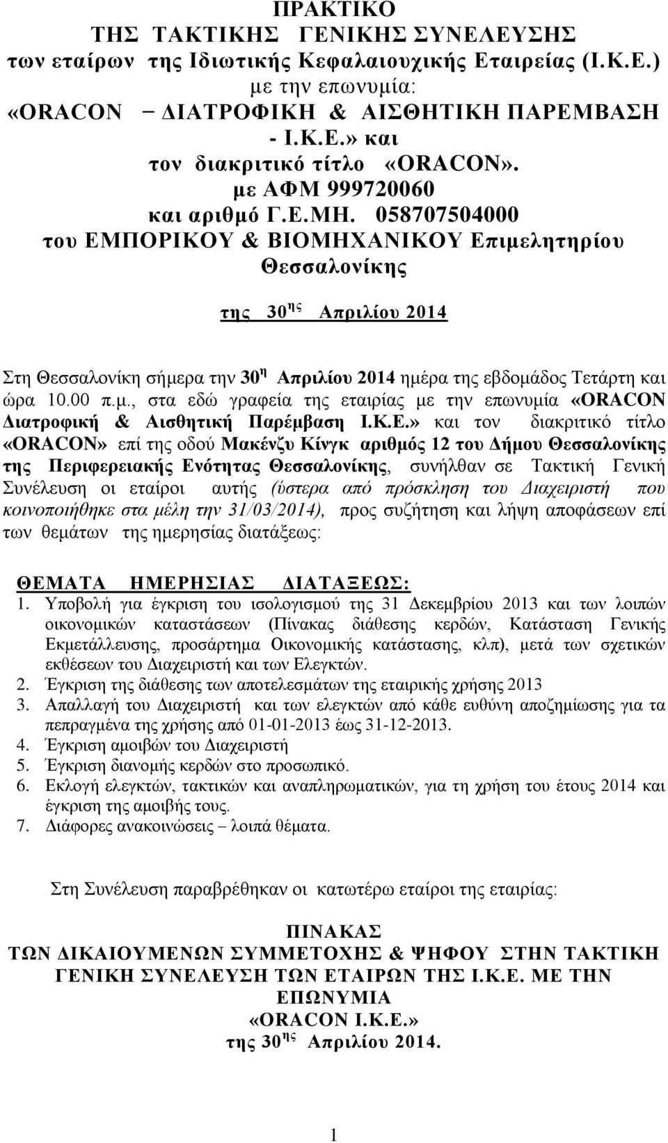 058707504000 του ΕΜΠΟΡΙΚΟΥ & ΒΙΟΜΗΧΑΝΙΚΟΥ Επιμελητηρίου Θεσσαλονίκης της 30 ης Απριλίου 2014 Στη Θεσσαλονίκη σήμερα την 30 η Απριλίου 2014 ημέρα της εβδομάδος Τετάρτη και ώρα 10.00 π.μ., στα εδώ γραφεία της εταιρίας με την επωνυμία «ORACON Διατροφική & Αισθητική Παρέμβαση Ι.