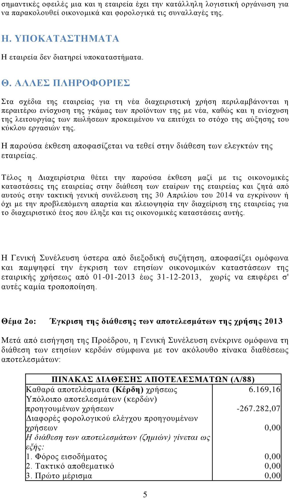 πωλήσεων προκειμένου να επιτύχει το στόχο της αύξησης του κύκλου εργασιών της. Η παρούσα έκθεση αποφασίζεται να τεθεί στην διάθεση των ελεγκτών της εταιρείας.