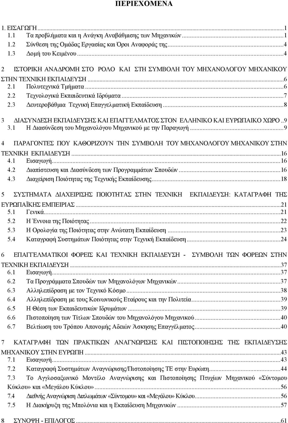 3 ευτεροβάθµια Τεχνική Επαγγελµατική Εκπαίδευση...8 3 ΙΑΣΥΝ ΕΣΗ ΕΚΠΑΙ ΕΥΣΗΣ ΚΑΙ ΕΠΑΓΓΕΛΜΑΤΟΣ ΣΤΟΝ ΕΛΛΗΝΙΚΟ ΚΑΙ ΕΥΡΩΠΑΙΚΟ ΧΩΡΟ..9 3.1 Η ιασύνδεση του Μηχανολόγου Μηχανικού µε την Παραγωγή.