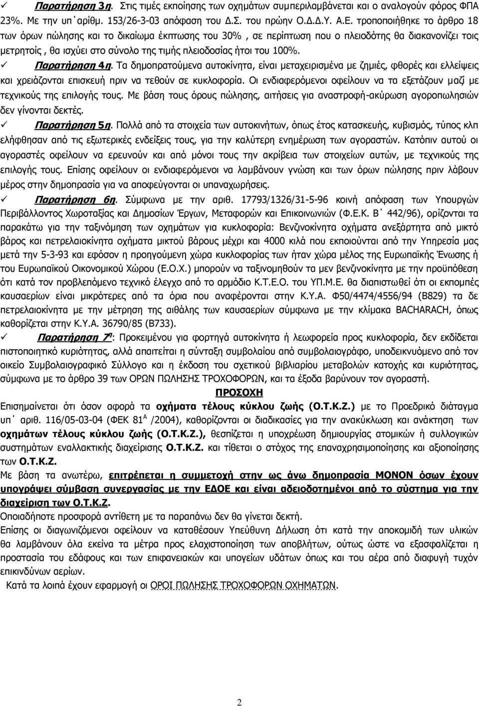 Παρατήρηση 4η. Τα δημοπρατούμενα αυτοκίνητα, είναι μεταχειρισμένα με ζημιές, φθορές και ελλείψεις και χρειάζονται επισκευή πριν να τεθούν σε κυκλοφορία.