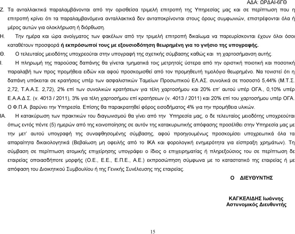 Την ημέρα και ώρα ανοίγματος των φακέλων από την τριμελή επιτροπή δικαίωμα να παρευρίσκονται έχουν όλοι όσοι καταθέτουν προσφορά ή εκπρόσωποί τους με εξουσιοδότηση θεωρημένη για το γνήσιο της