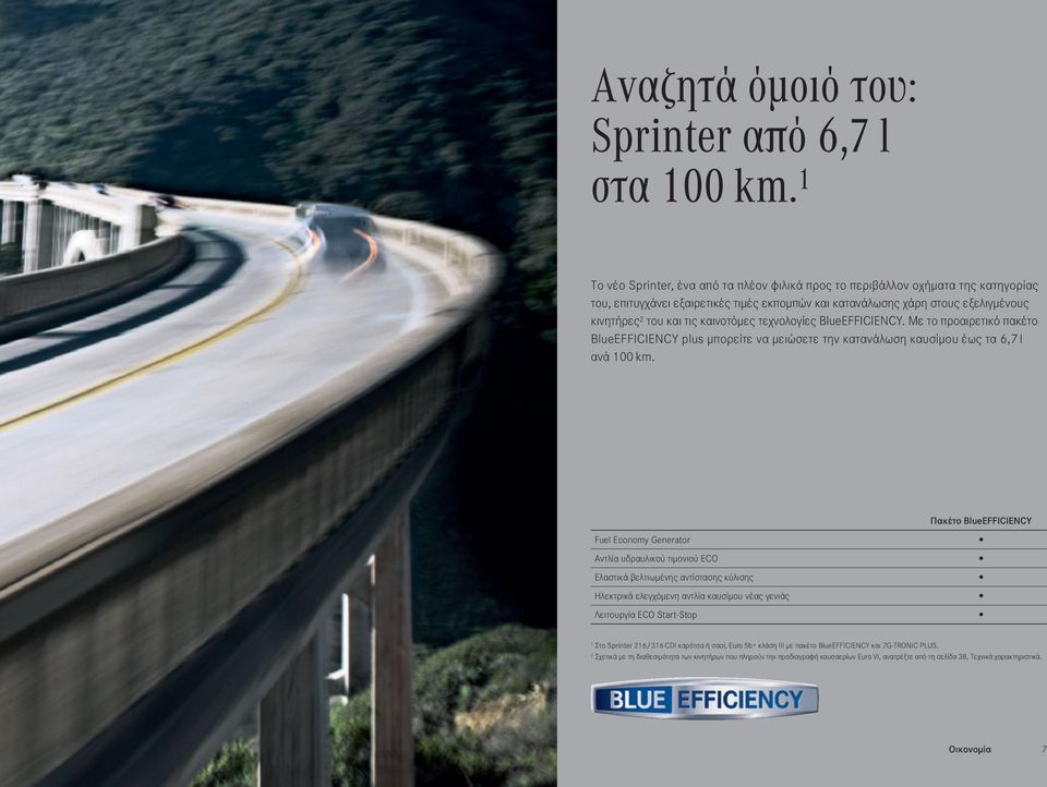 καινοτόμες τεχνολογίες BlueEFFICIENCY. Με το προαιρετικό πακέτο BlueEFFICIENCY plus μπορείτε να μειώσετε την κατανάλωση καυσίμου έως τα 6,7 l ανά 100 km.