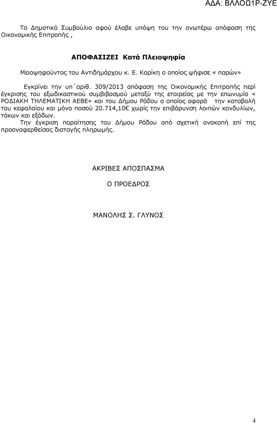 Δήμου Ρόδου ο οποίος αφορά την καταβολή του κεφαλαίου και μόνο ποσού 20.714,10 χωρίς την επιβάρυνση λοιπών κονδυλίων, τόκων και εξόδων.