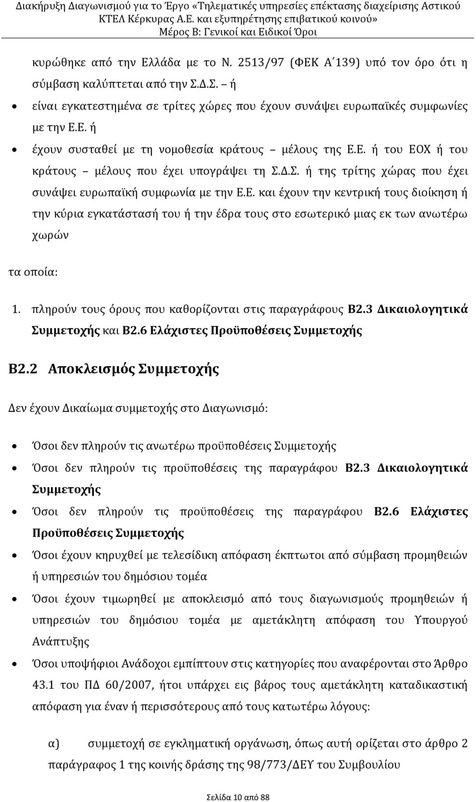 πληρούν τους όρους που καθορίζονται στις παραγράφους Β2.3 Δικαιολογητικά Συμμετοχής και Β2.6 Ελάχιστες Προϋποθέσεις Συμμετοχής Β2.