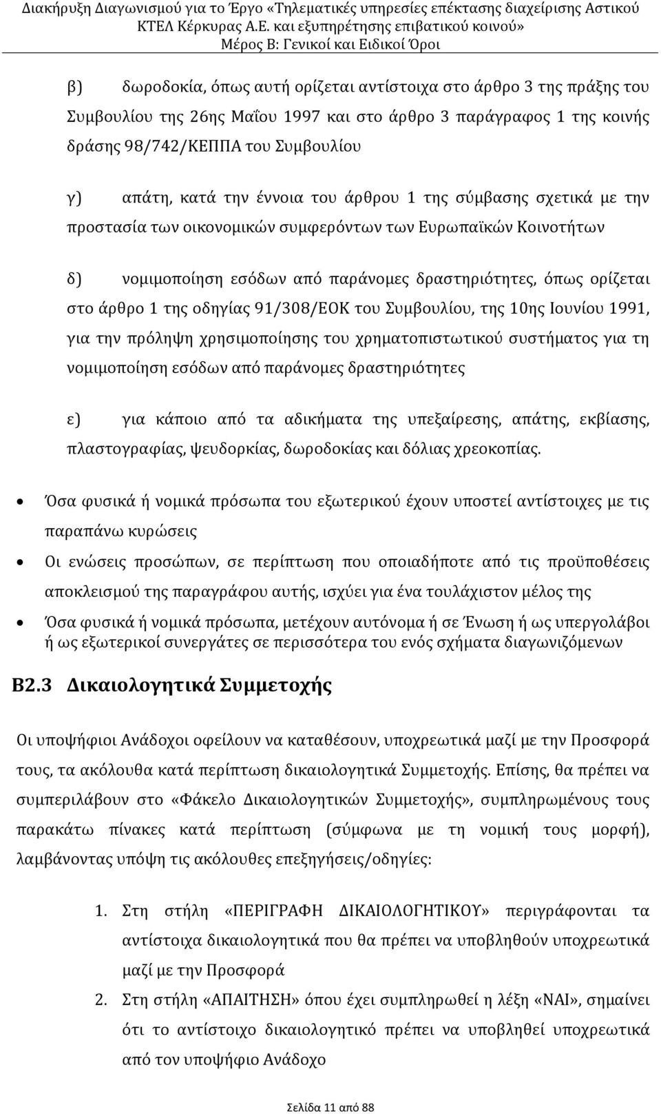 οδηγίας 91/308/EOK του Συμβουλίου, της 10ης Ιουνίου 1991, για την πρόληψη χρησιμοποίησης του χρηματοπιστωτικού συστήματος για τη νομιμοποίηση εσόδων από παράνομες δραστηριότητες ε) για κάποιο από τα