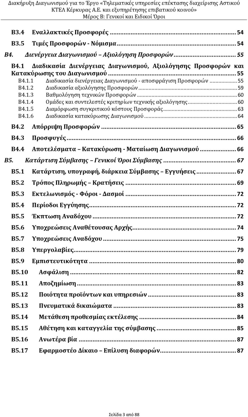 .. 59 Β4.1.3 Βαθμολόγηση τεχνικών Προσφορών... 60 Β4.1.4 Ομάδες και συντελεστές κριτηρίων τεχνικής αξιολόγησης... 60 Β4.1.5 Διαμόρφωση συγκριτικού κόστους Προσφοράς... 63 Β4.1.6 Διαδικασία κατακύρωσης Διαγωνισμού.