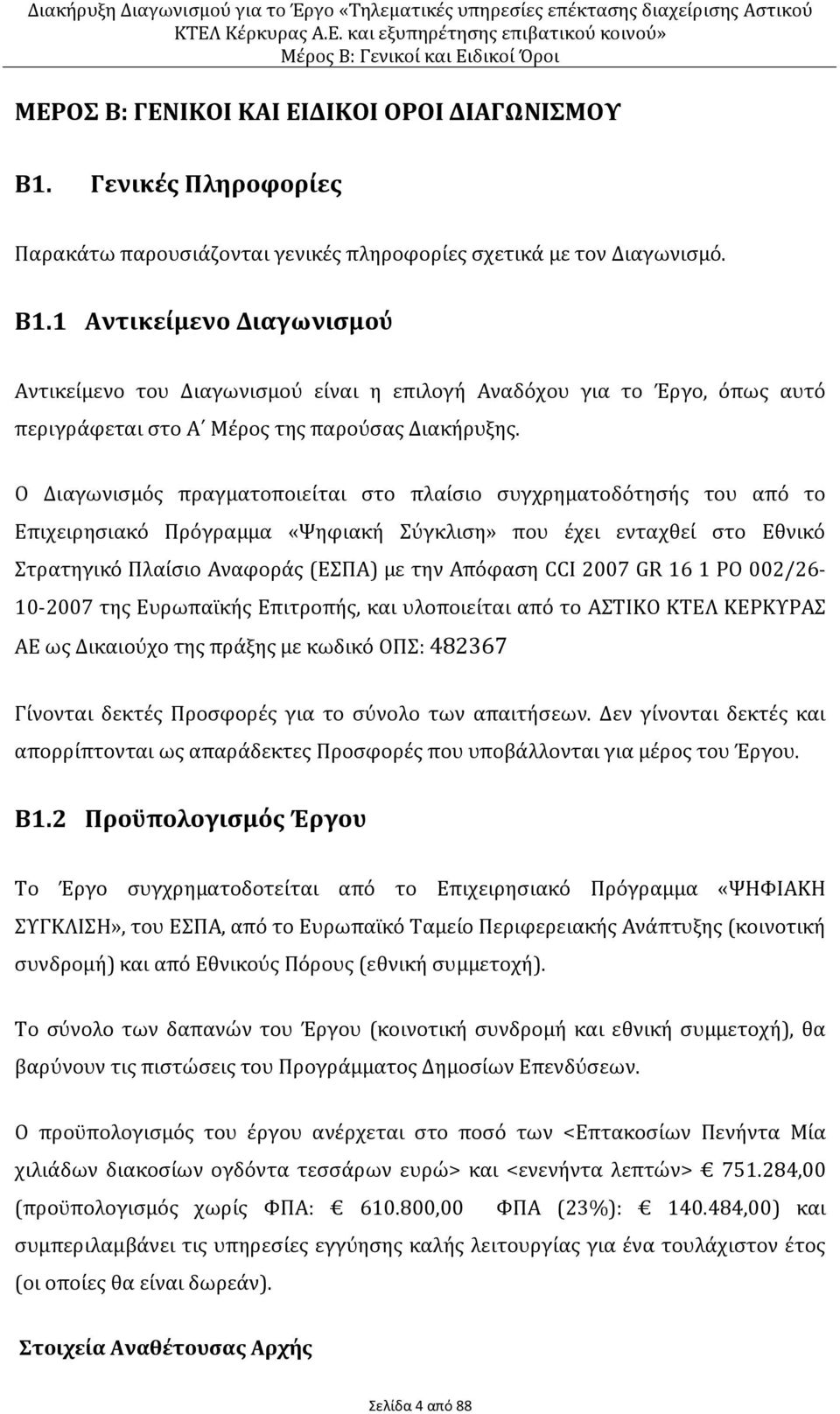 2007 GR 16 1 PO 002/26-10-2007 της Ευρωπαϊκής Επιτροπής, και υλοποιείται από το ΑΣΤΙΚΟ ΚΤΕΛ ΚΕΡΚΥΡΑΣ ΑΕ ως Δικαιούχο της πράξης με κωδικό ΟΠΣ: 482367 Γίνονται δεκτές Προσφορές για το σύνολο των