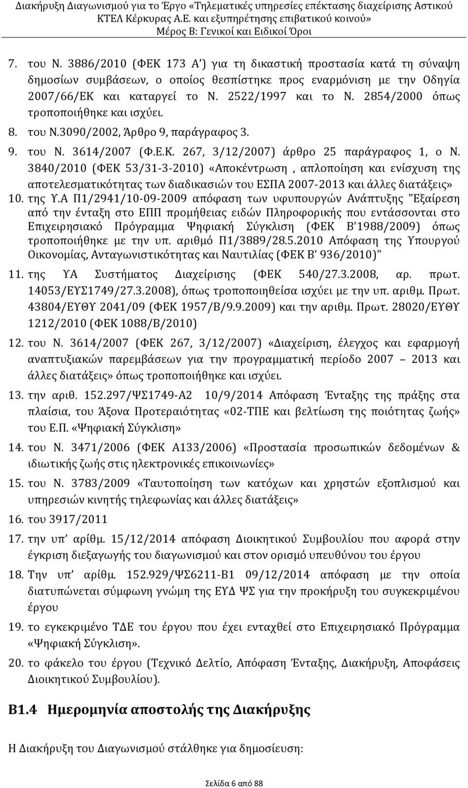 3840/2010 (ΦΕΚ 53/31-3-2010) «Αποκέντρωση, απλοποίηση και ενίσχυση της αποτελεσματικότητας των διαδικασιών του ΕΣΠΑ 2007-2013 και άλλες διατάξεις» 10. της Υ.