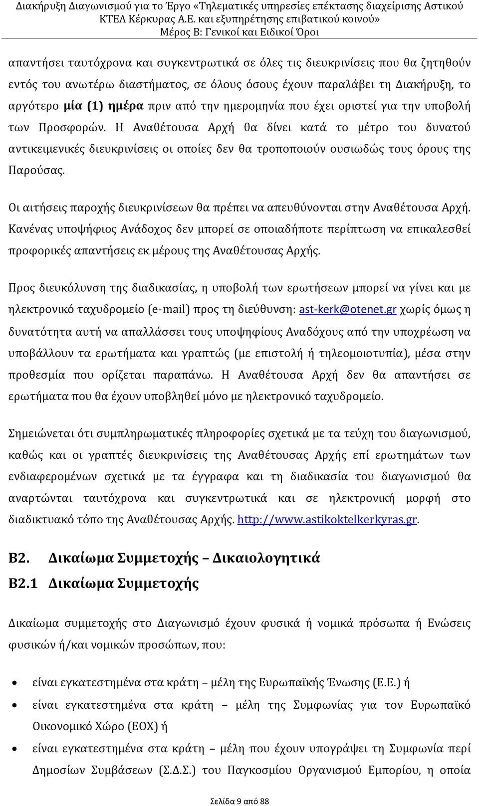 Η Αναθέτουσα Αρχή θα δίνει κατά το μέτρο του δυνατού αντικειμενικές διευκρινίσεις οι οποίες δεν θα τροποποιούν ουσιωδώς τους όρους της Παρούσας.