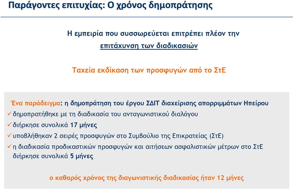 ανταγωνιστικού διαλόγου διήρκησε συνολικά 17 μήνες υποβλήθηκαν 2 σειρές προσφυγών στο Συμβούλιο της Επικρατείας (ΣτΕ) η διαδικασία