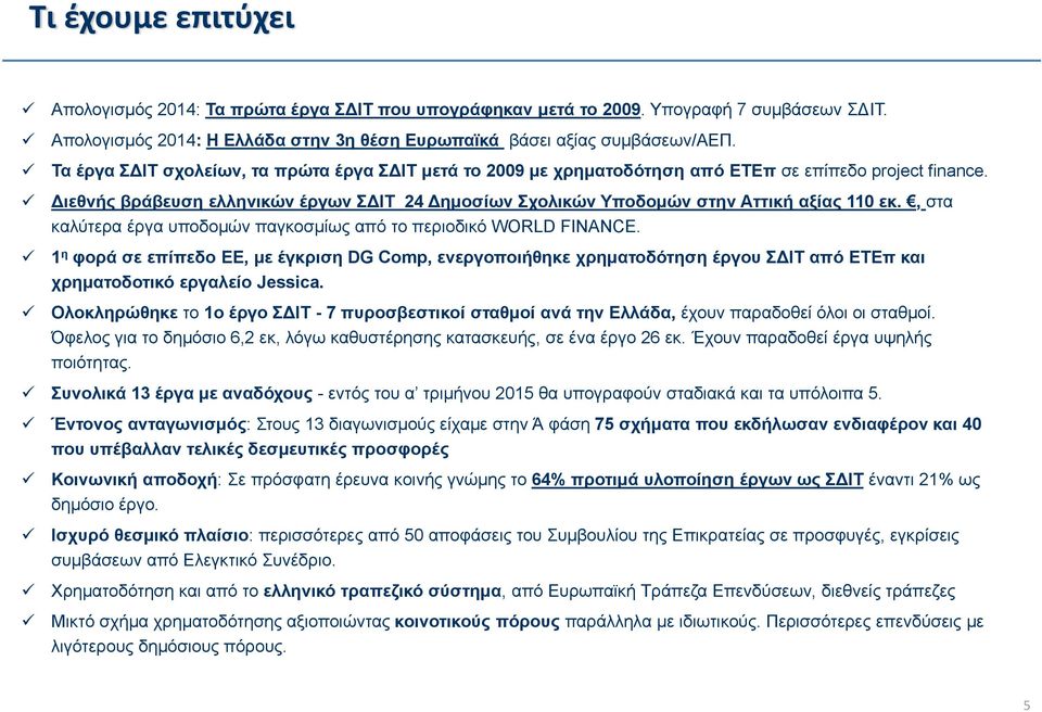 Διεθνής βράβευση ελληνικών έργων ΣΔΙΤ 24 Δημοσίων Σχολικών Υποδομών στην Αττική αξίας 110 εκ., στα καλύτερα έργα υποδομών παγκοσμίως από το περιοδικό WORLD FINANCE.