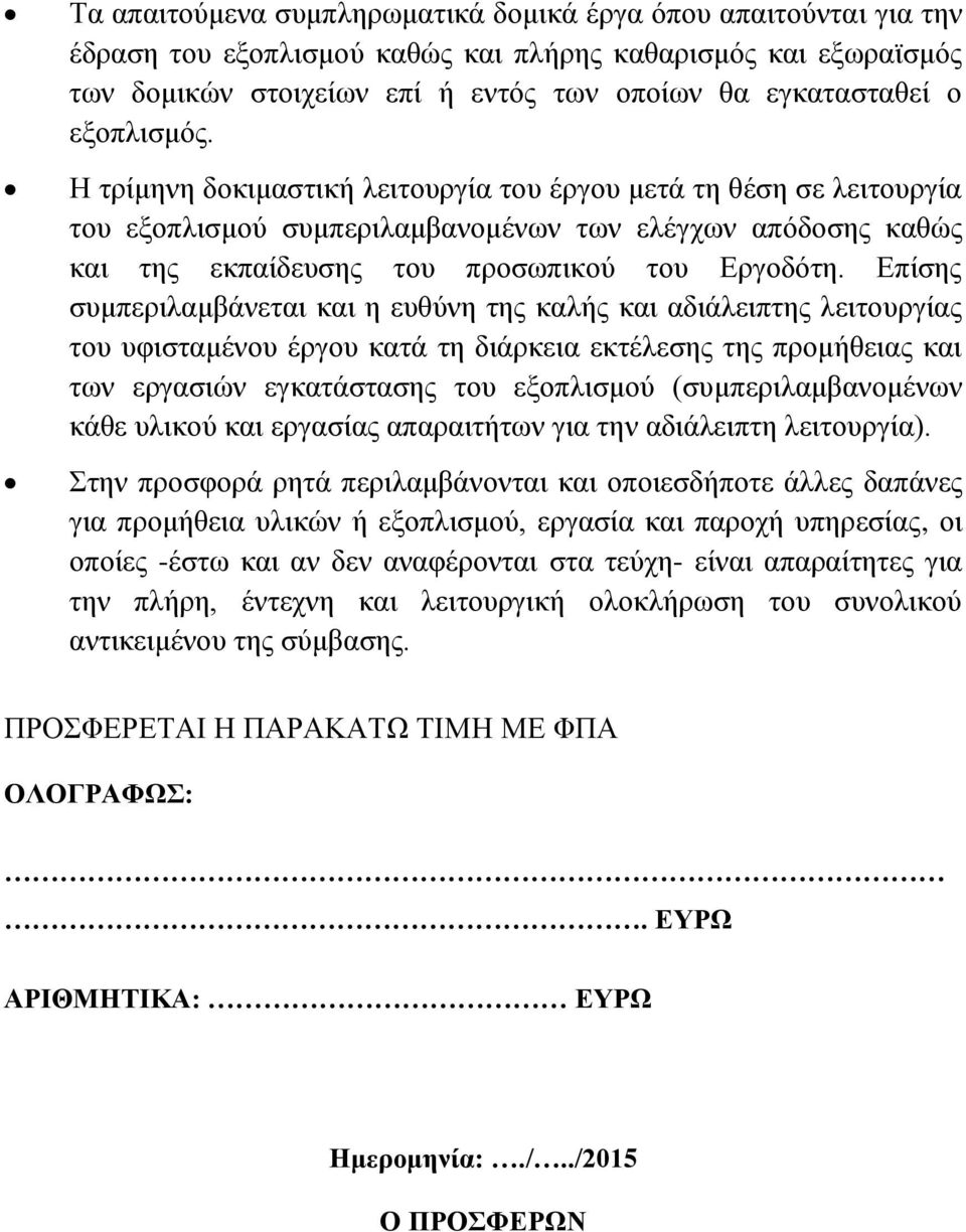 Επίσης συμπεριλαμβάνεται και η ευθύνη της καλής και αδιάλειπτης λειτουργίας του υφισταμένου έργου κατά τη διάρκεια εκτέλεσης της προμήθειας και των εργασιών εγκατάστασης του εξοπλισμού