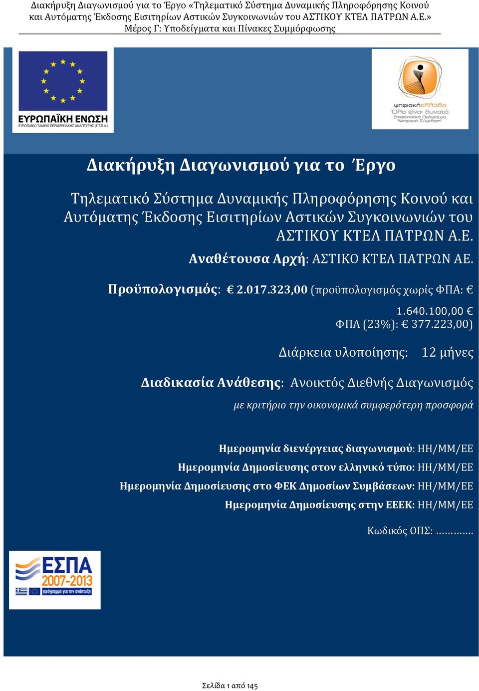 223,00) Διάρκεια υλοποίησης: 12 μήνες Διαδικασία Ανάθεσης: Ανοικτός Διεθνής Διαγωνισμός με κριτήριο την οικονομικά συμφερότερη προσφορά Ημερομηνία διενέργειας