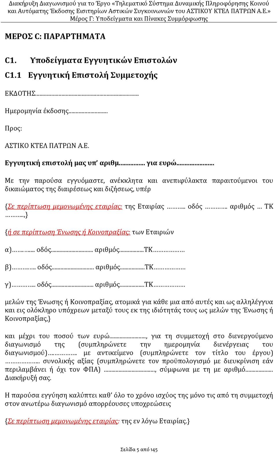 .,} {ή σε περίπτωση Ένωσης ή Κοινοπραξίας: των Εταιριών α).... οδός... αριθμός.