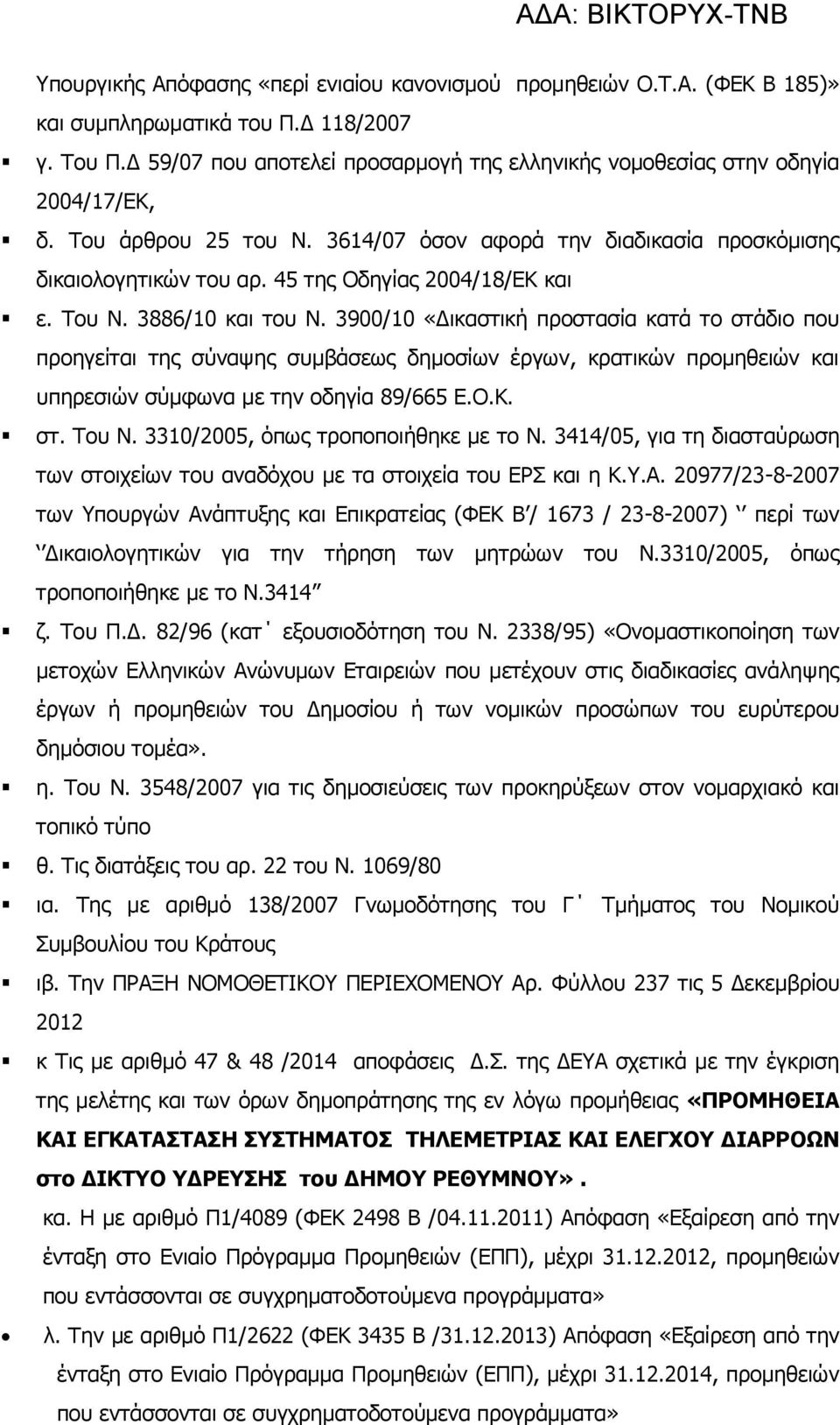 45 της Οδηγίας 2004/18/ΕΚ και ε. Του Ν. 3886/10 και του Ν.