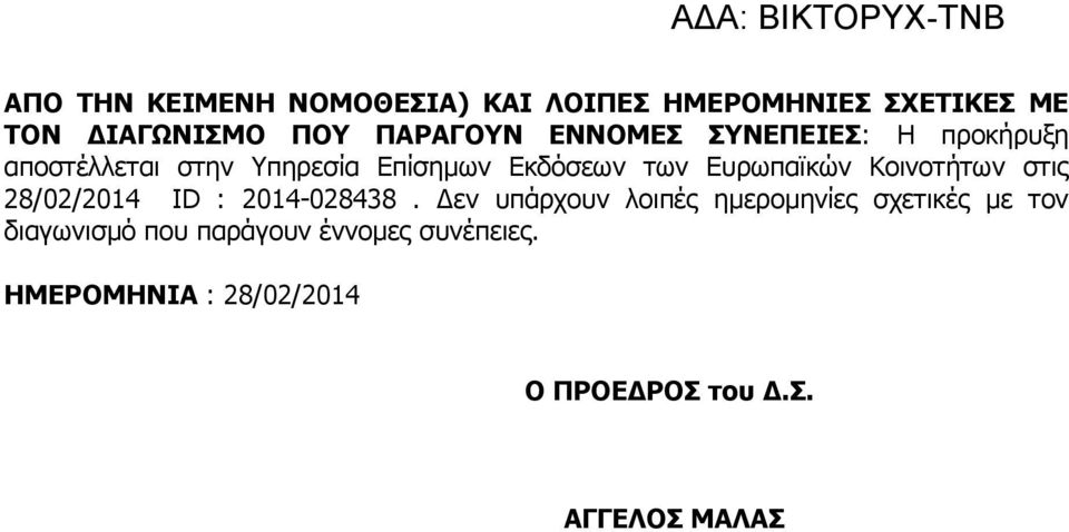 Κοινοτήτων στις 28/02/2014 ID : 2014-028438.